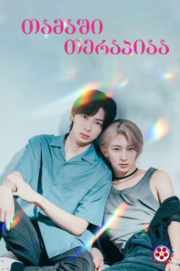 თამაში თერაპიაა