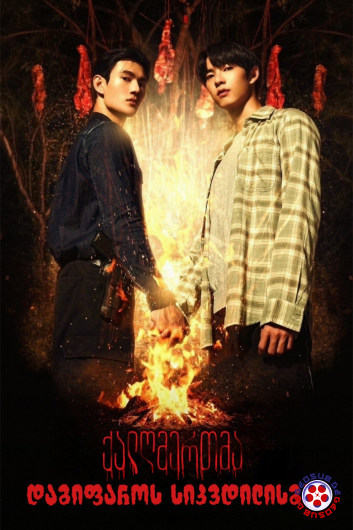 ქალღმერთმა დაგიფაროს სიკვდილისგან