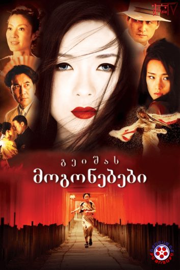 გეიშას მოგონებები