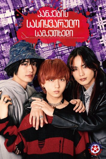 პანკების სასიყვარულო სამკუთხედი