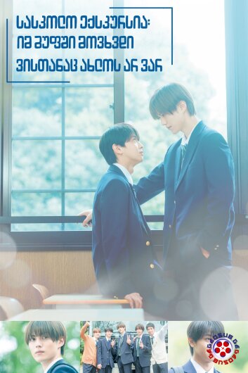 სასკოლო ექსკურსია: იმ ჯგუფში მოვხვდი, ვისთანაც ახლოს არ ვარ