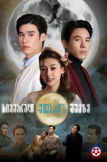 სიყვარული მთვარის შუქზე