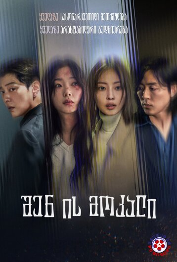 შენ ის მოკალი