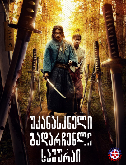 უკანასკნელი გადარჩენილი სამურაი