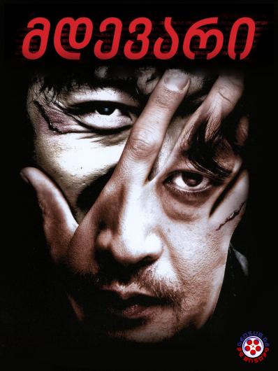 მდევარი