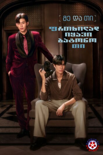 მე და თი