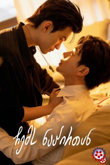 ჩემს ნაპირთან