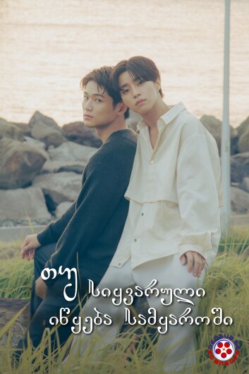 თუ სიყვარული იწყება სამყაროში