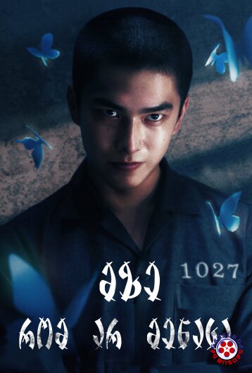 მზე რომ არ მენახა