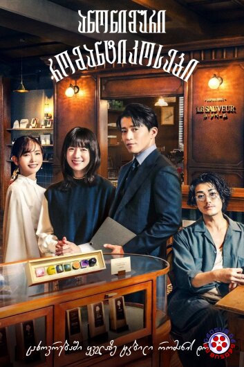 ანონიმური რომანტიკოსები