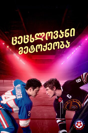 ცეცხლოვანი მეტოქეობა