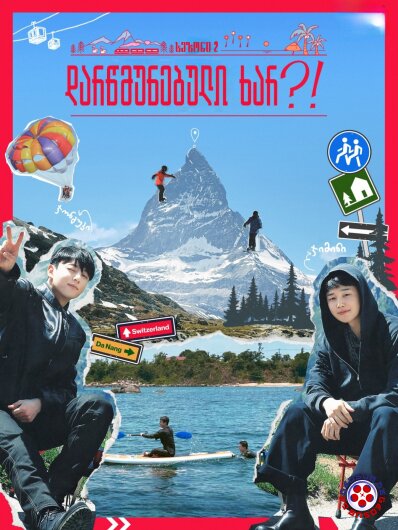 დარწმუნებული ხარ?!