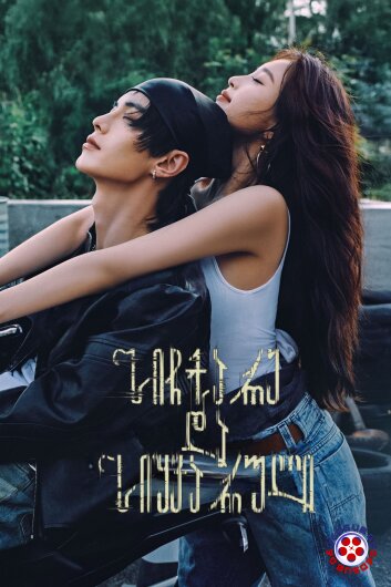 სიჩქარე და სიყვარული