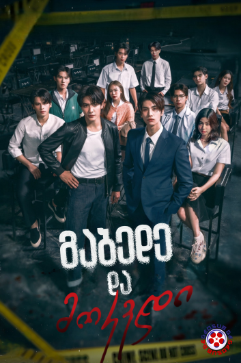 გაბედე და მოკვდი