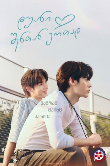 დუანი შენთან ერთად