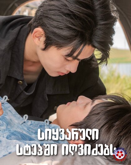 სიყვარული სტეპში იღვიძებს