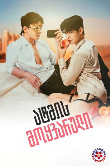 ატმის მოყვარული