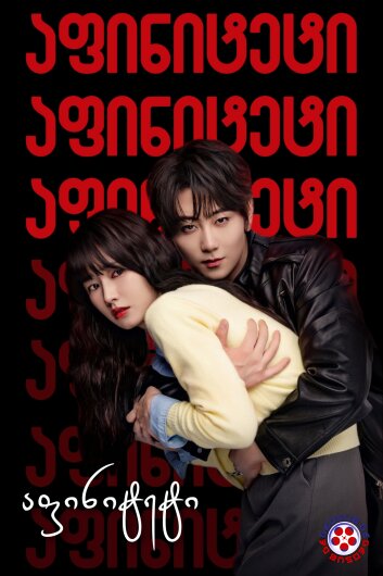 აფინიტეტი