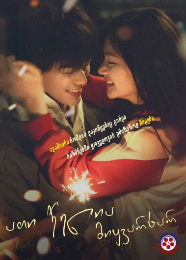 ათი წელია მიყვარხარ