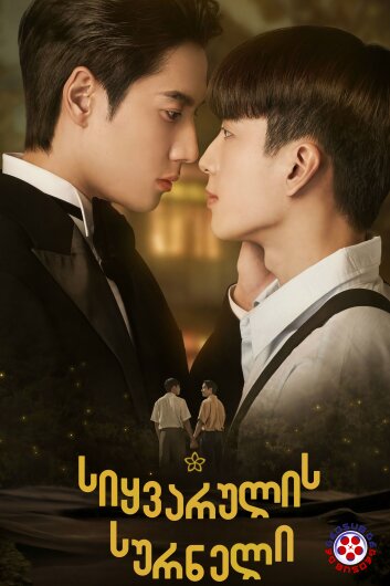 სიყვარულის სურნელი