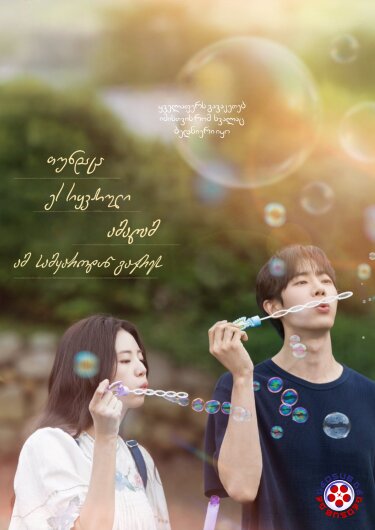 თუნდაც ეს სიყვარული ამაღამ ამ სამყაროდან გაქრეს