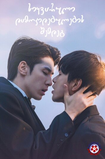 სიყვარული დამოკიდებულების შემდეგ