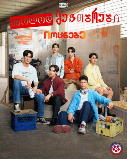 მხოლოდ მეგობრები:იოცნებე