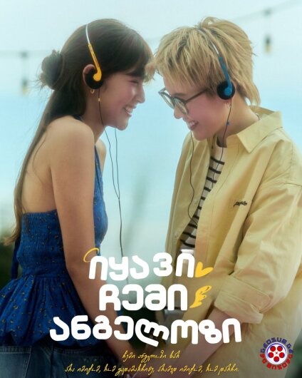 იყავი ჩემი ანგელოზი