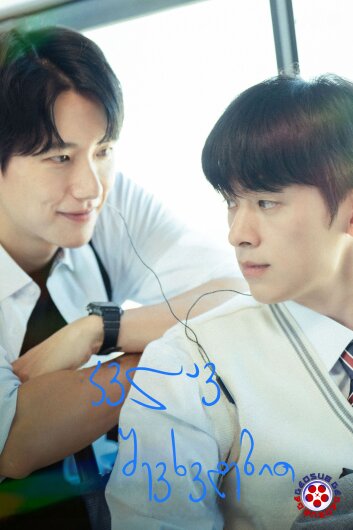 კვლავ შევხვდებით