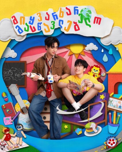 მიყვარხარ მასწავლებელო