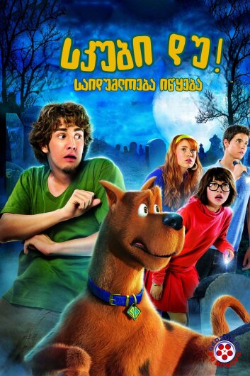 სკუბი დუ! საიდუმლოება იწყება