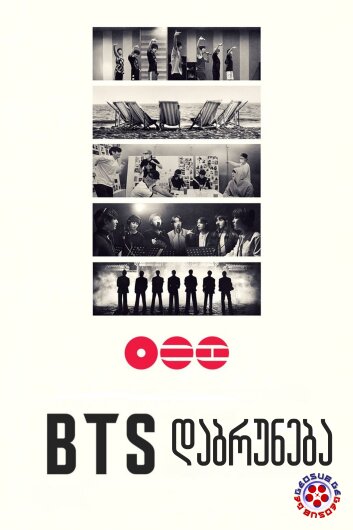 BTS: დაბრუნება