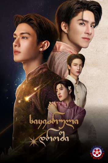 სიყვარული დროში