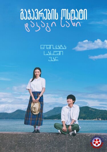 გაჯავრების ოსტატი ტაკაგი სანი