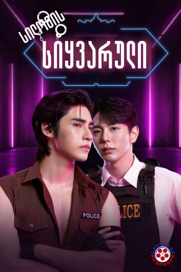 სილომის სიყვარული