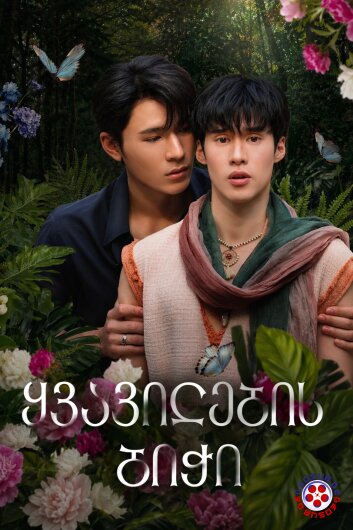 ყვავილების ბიჭი