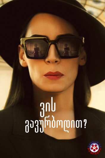 ვის გავურბოდით?